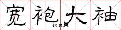 曾庆福宽袍大袖隶书怎么写