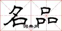 曾庆福名品隶书怎么写