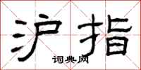 曾庆福沪指隶书怎么写
