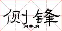 曾庆福侧锋隶书怎么写