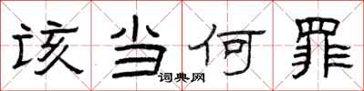 曾庆福该当何罪隶书怎么写