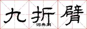 曾庆福九折臂隶书怎么写