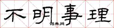 曾庆福不明事理隶书怎么写