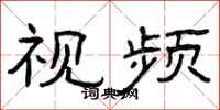 曾庆福视频隶书怎么写