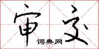 钱沛云审交行书怎么写