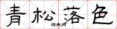 曾庆福青松落色隶书怎么写