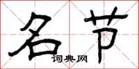 曾庆福名节隶书怎么写