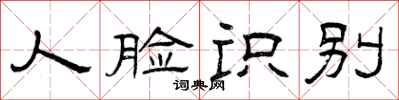 曾庆福人脸识别隶书怎么写