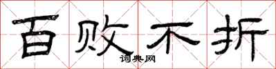 曾庆福百败不折隶书怎么写