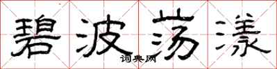 曾庆福碧波荡漾隶书怎么写