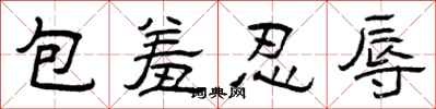 曾庆福包羞忍辱隶书怎么写