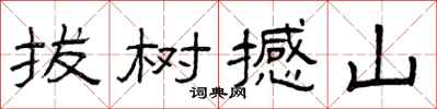 曾庆福拔树撼山隶书怎么写