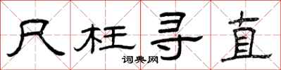 曾庆福尺枉寻直隶书怎么写