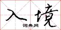 钱沛云入境行书怎么写