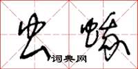 王冬龄虫蛾草书怎么写