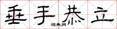 曾庆福垂手恭立隶书怎么写