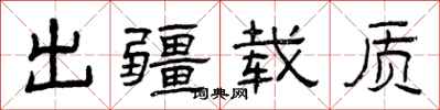 曾庆福出疆载质隶书怎么写