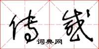 王冬龄传感草书怎么写