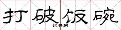 曾庆福打破饭碗隶书怎么写