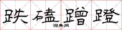 曾庆福跌磕蹭蹬隶书怎么写