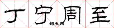 曾庆福丁宁周至隶书怎么写