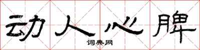 曾庆福动人心脾隶书怎么写