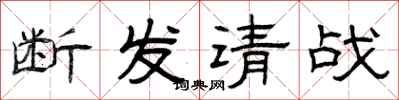 曾庆福断发请战隶书怎么写