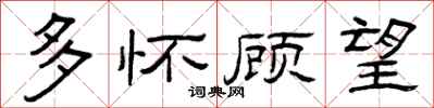 曾庆福多怀顾望隶书怎么写