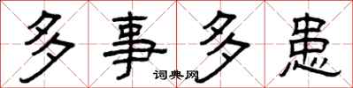 曾庆福多事多患隶书怎么写