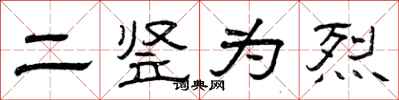 曾庆福二竖为烈隶书怎么写