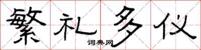 曾庆福繁礼多仪隶书怎么写