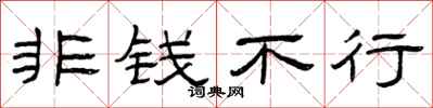 曾庆福非钱不行隶书怎么写