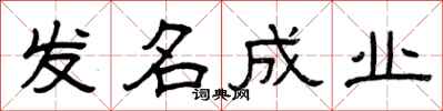 曾庆福发名成业隶书怎么写