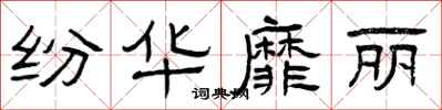曾庆福纷华靡丽隶书怎么写