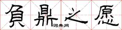 曾庆福负鼎之愿隶书怎么写