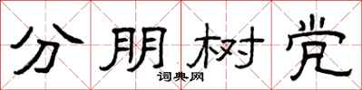 曾庆福分朋树党隶书怎么写