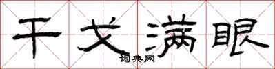 曾庆福干戈满眼隶书怎么写