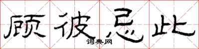 曾庆福顾彼忌此隶书怎么写