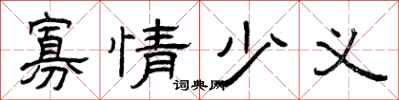 曾庆福寡情少义隶书怎么写