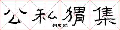 曾庆福公私猬集隶书怎么写