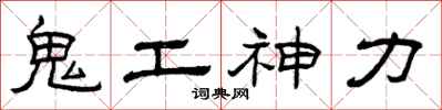 曾庆福鬼工神力隶书怎么写
