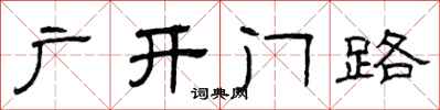 曾庆福广开门路隶书怎么写