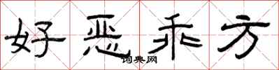 曾庆福好恶乖方隶书怎么写