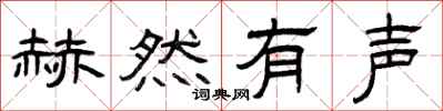 曾庆福赫然有声隶书怎么写