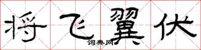 曾庆福将飞翼伏隶书怎么写