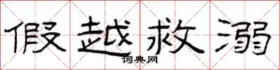 曾庆福假越救溺隶书怎么写