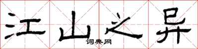 曾庆福江山之异隶书怎么写