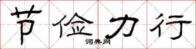 曾庆福节俭力行隶书怎么写