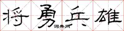 曾庆福将勇兵雄隶书怎么写
