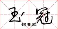 王冬龄玉冠草书怎么写